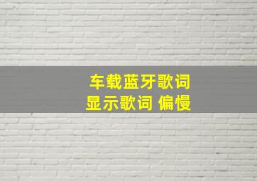 车载蓝牙歌词显示歌词 偏慢